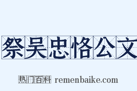 祭吴忠恪公文是什么意思的图片